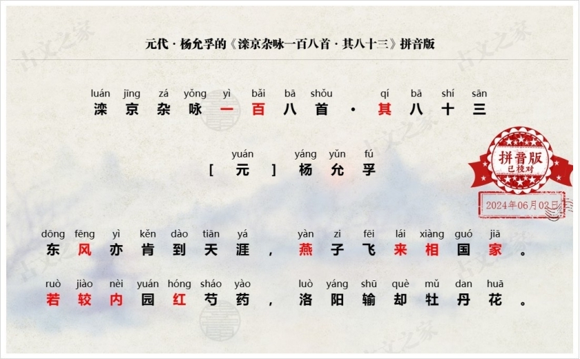 《滦京杂咏一百八首·其八十三》拼音版