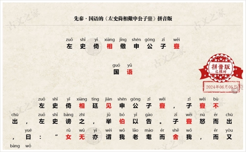 《左史倚相儆申公子亹》拼音版
