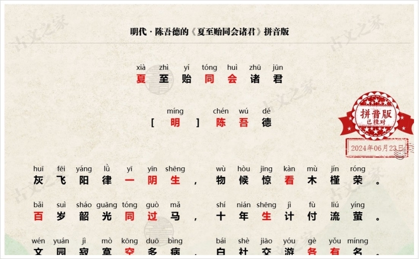 《夏至贻同会诸君》拼音版