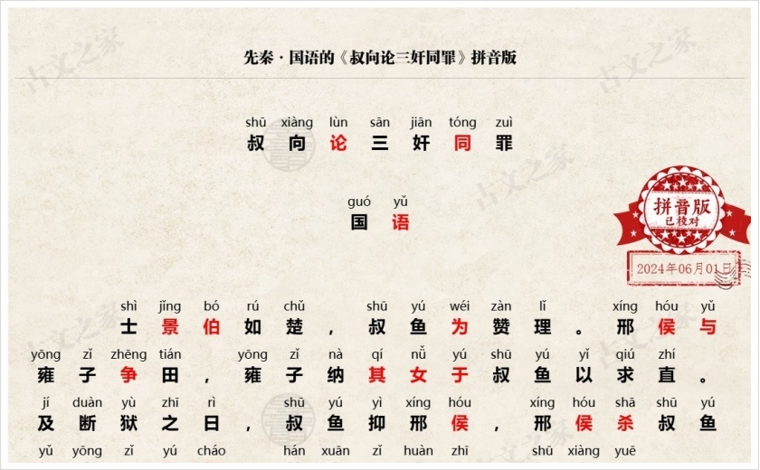 《叔向论三奸同罪》拼音版