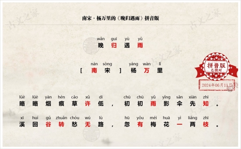 《晚归遇雨》拼音版