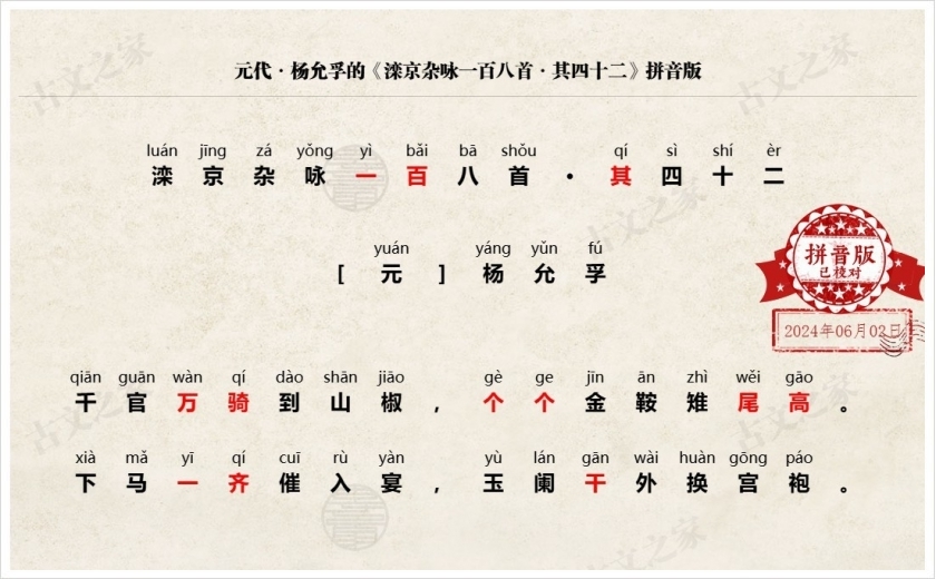 《滦京杂咏一百八首·其四十二》拼音版