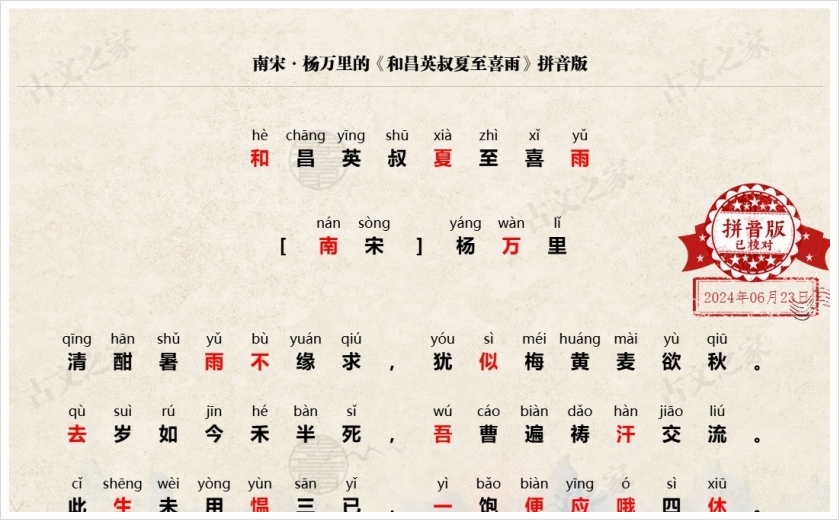 《和昌英叔夏至喜雨》拼音版