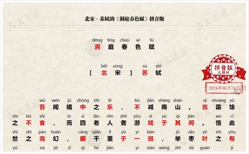 《洞庭春色赋》拼音版