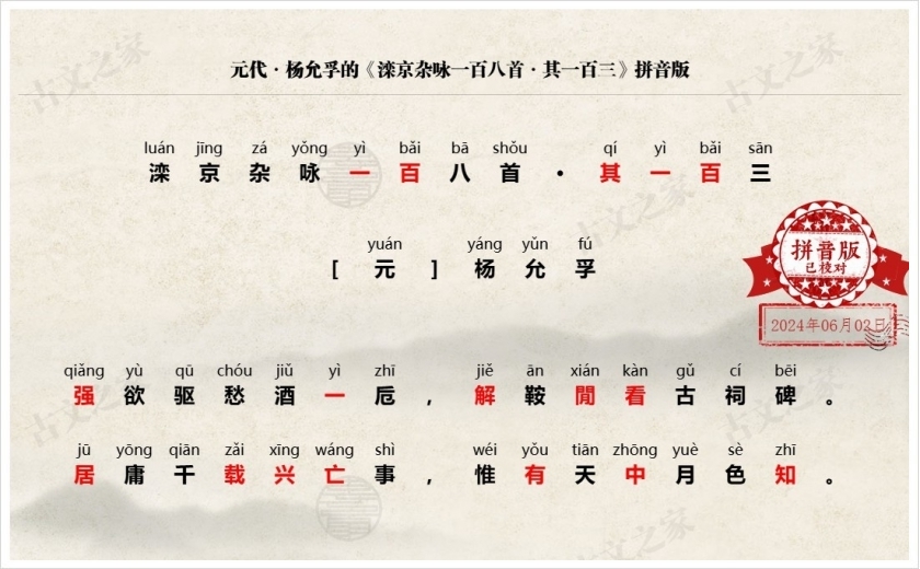 《滦京杂咏一百八首·其一百三》拼音版