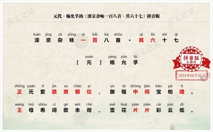 《滦京杂咏一百八首·其六十七》拼音版