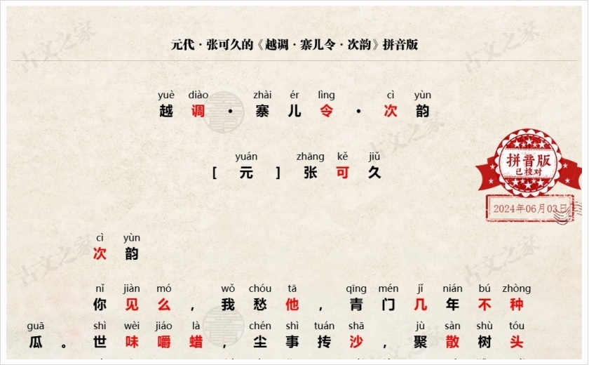《越调·寨儿令·次韵》拼音版