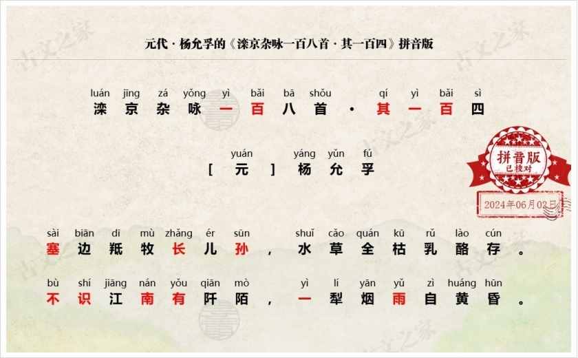 《滦京杂咏一百八首·其一百四》拼音版