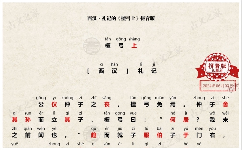 《檀弓上》拼音版
