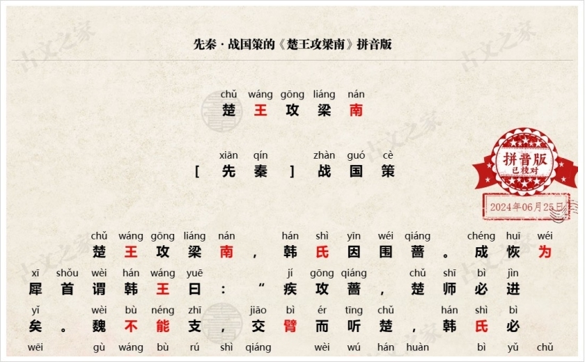《楚王攻梁南》拼音版
