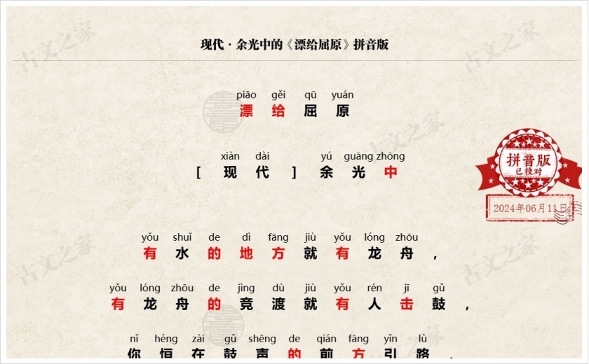 《漂给屈原》拼音版