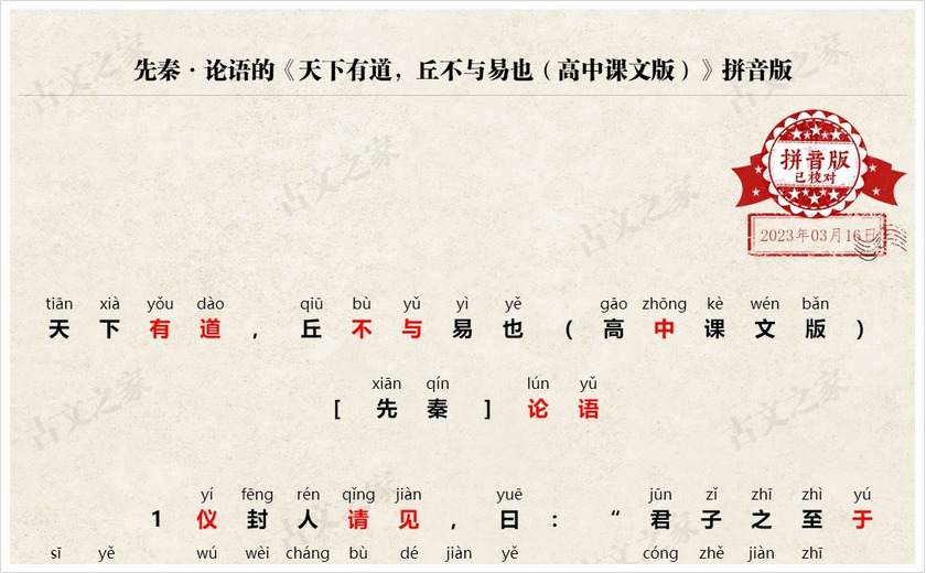 《天下有道，丘不与易也（高中课文版）》拼音版