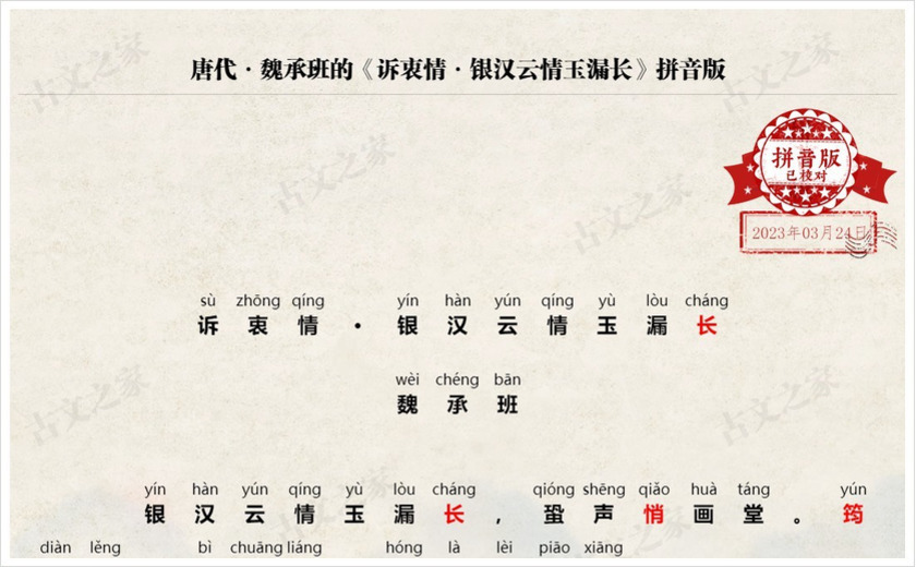 《诉衷情·银汉云情玉漏长》拼音版