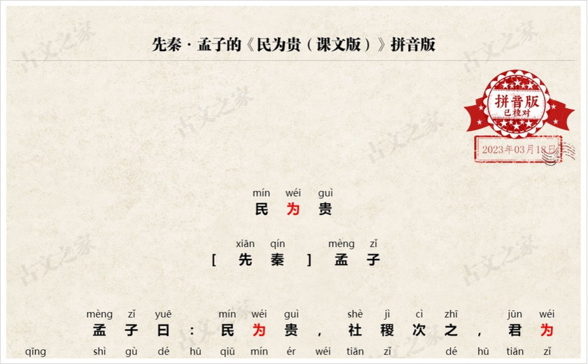 《民为贵（课文版）》拼音版