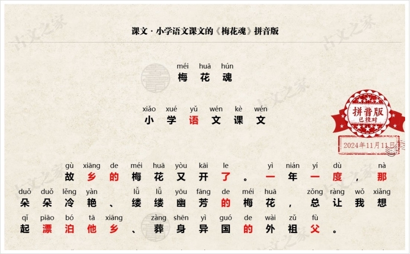 《梅花魂》拼音版