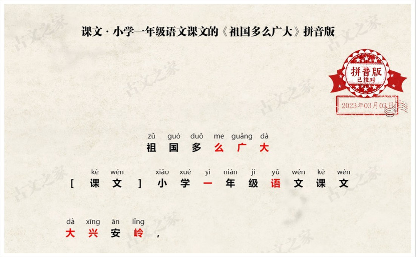 《祖国多么广大》拼音版