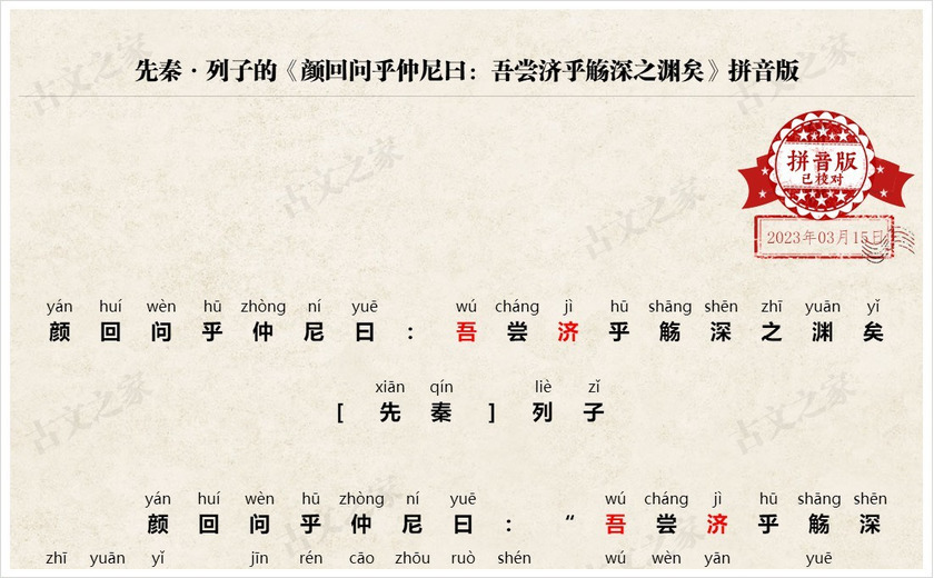 《颜回问乎仲尼曰：吾尝济乎觞深之渊矣》拼音版