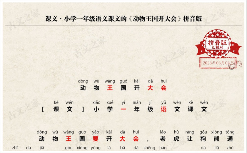 《动物王国开大会》拼音版