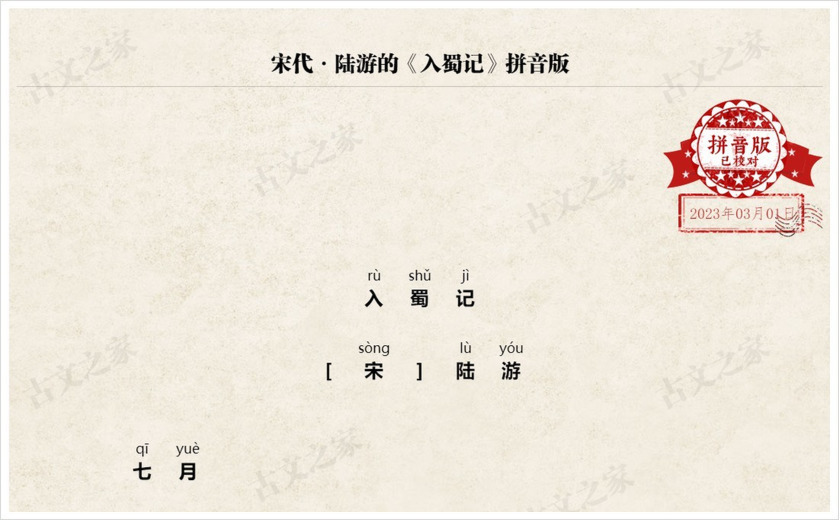 《入蜀记》拼音版
