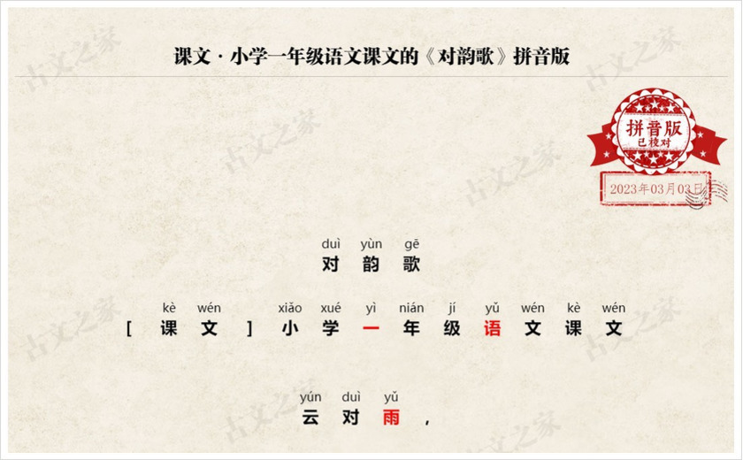 《对韵歌》拼音版