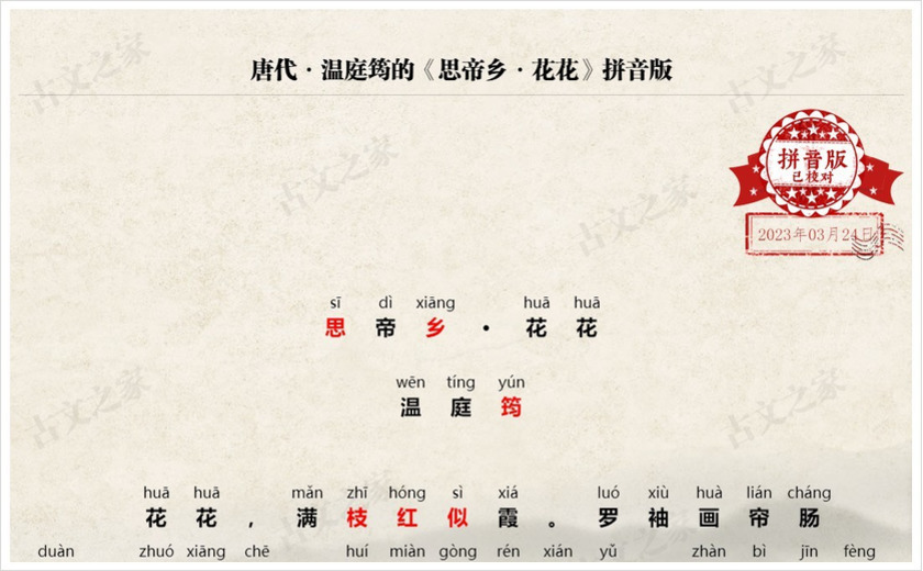 《思帝乡·花花》拼音版