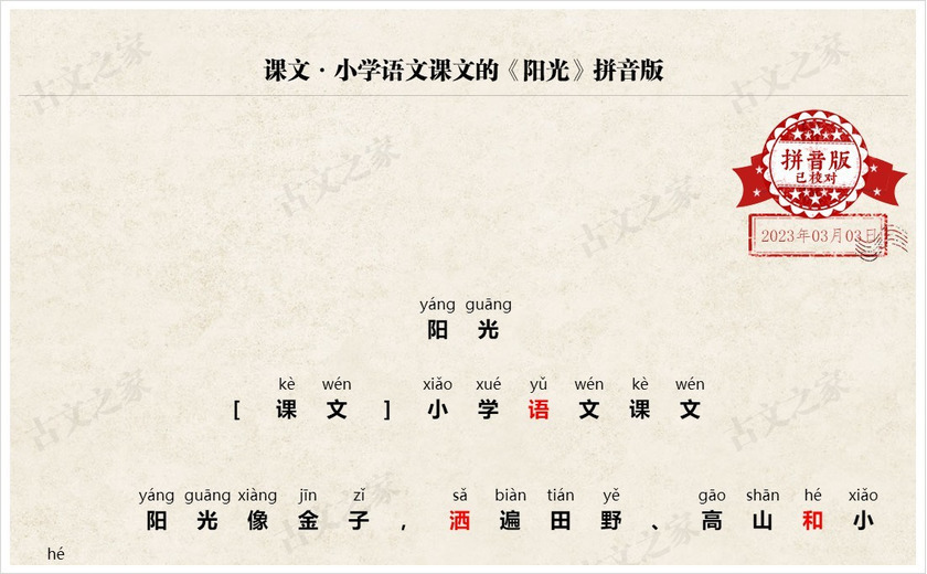 《阳光》拼音版