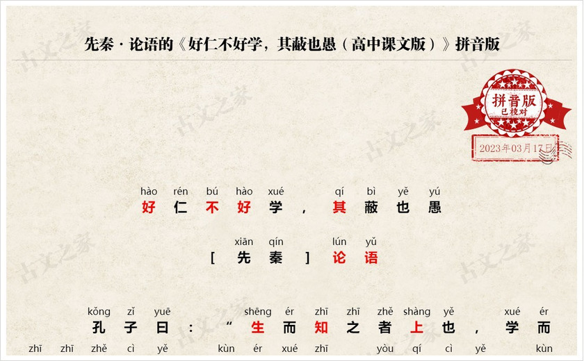 《好仁不好学，其蔽也愚（高中课文版）》拼音版
