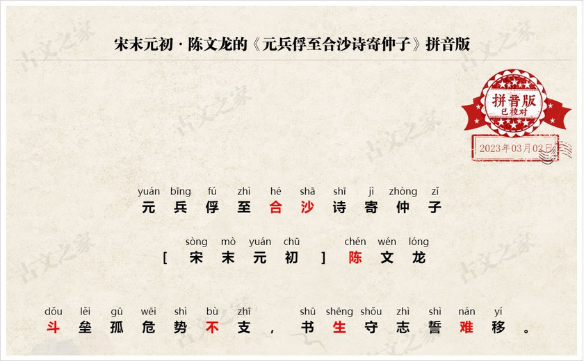 《元兵俘至合沙诗寄仲子》拼音版