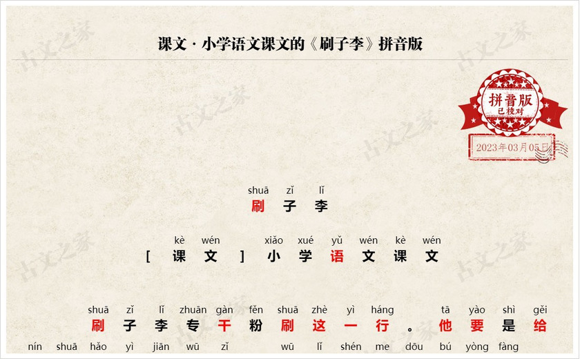 《刷子李》拼音版