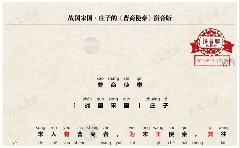 《曹商使秦》拼音版