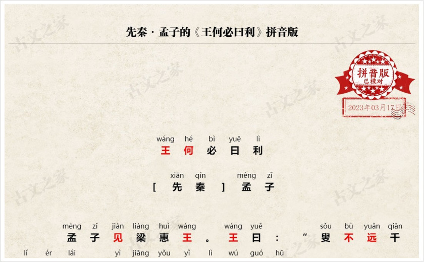 《王何必曰利》拼音版