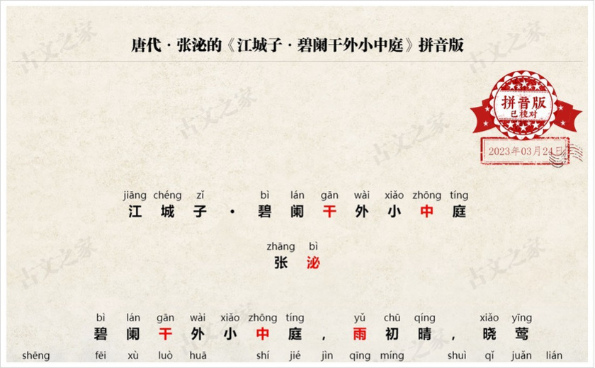 《江城子·碧阑干外小中庭》拼音版