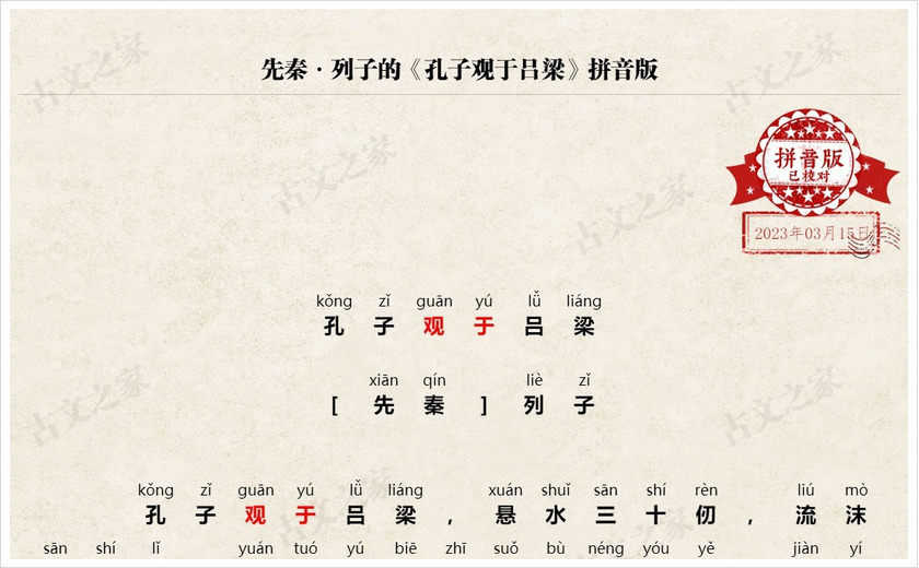 《孔子观于吕梁》拼音版