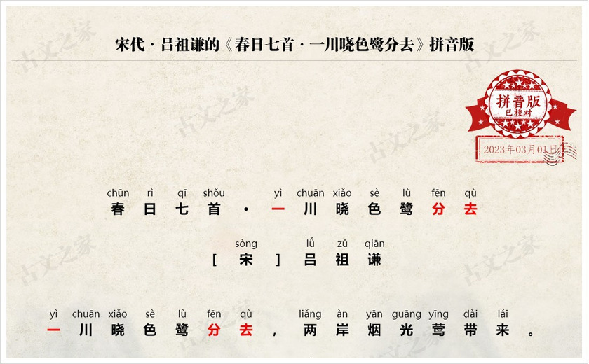 《春日七首·一川晓色鹭分去》拼音版