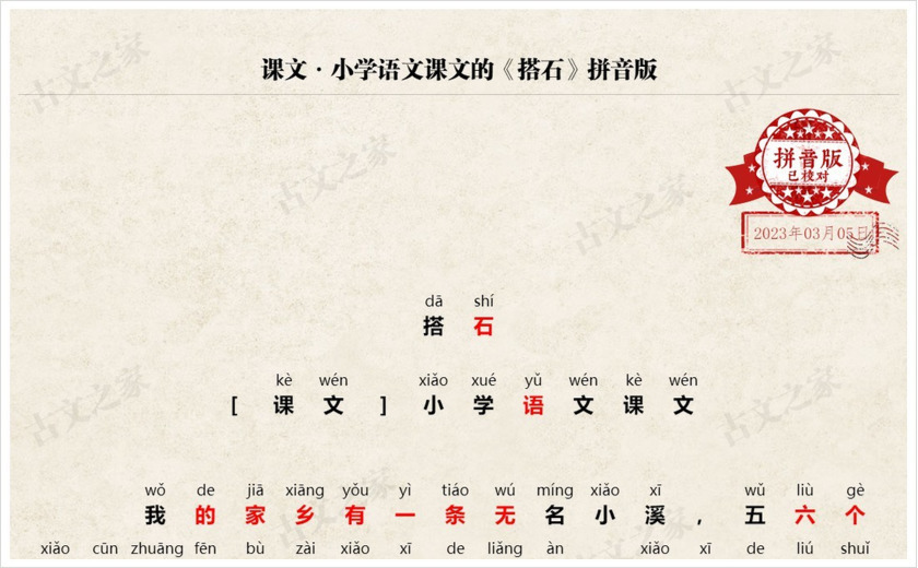 《搭石》拼音版
