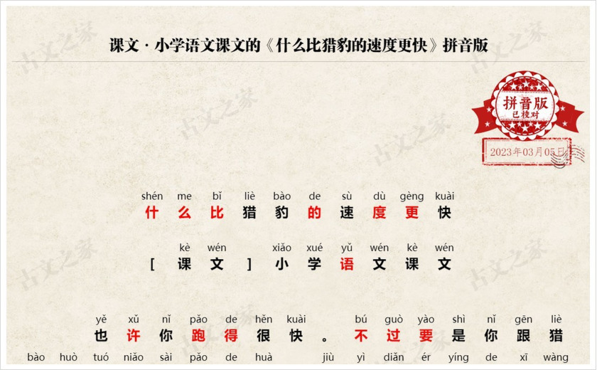 《什么比猎豹的速度更快》拼音版
