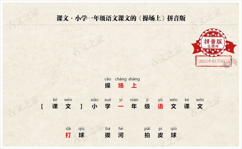 《操场上》拼音版
