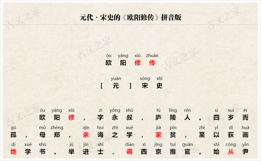 《欧阳修传（节选）》拼音版