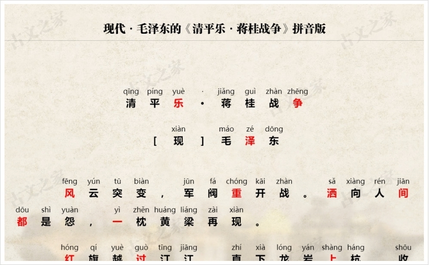 《清平乐·蒋桂战争》拼音版