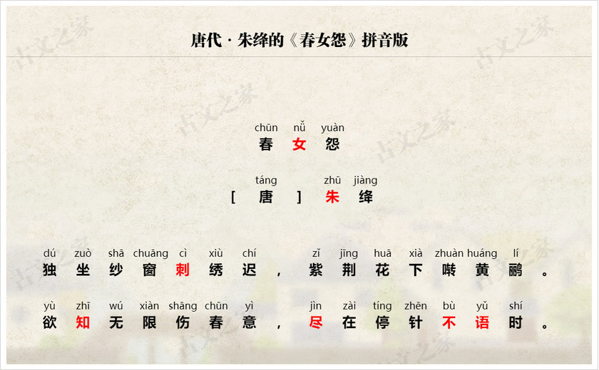 《春女怨》拼音版