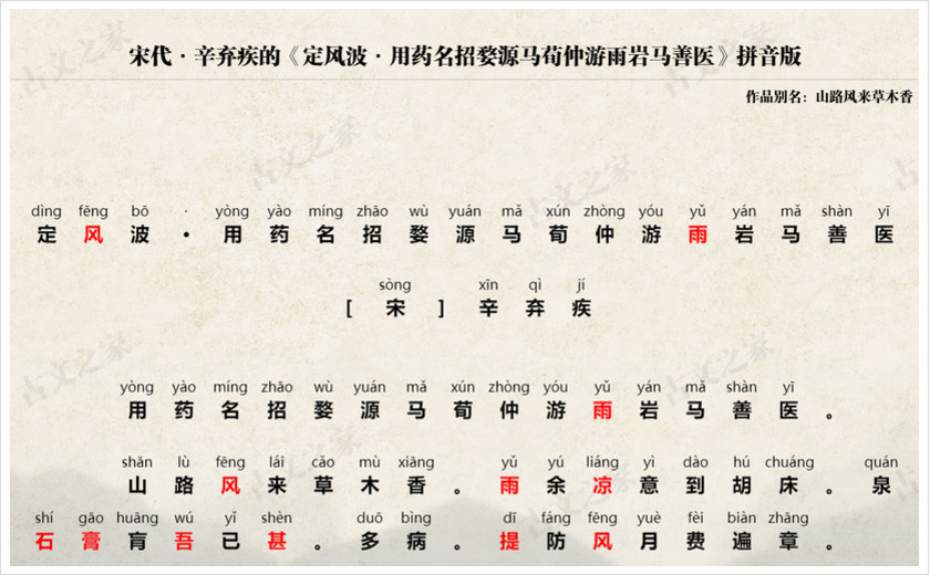 《定风波·用药名招婺源马荀仲游雨岩马善医》拼音版