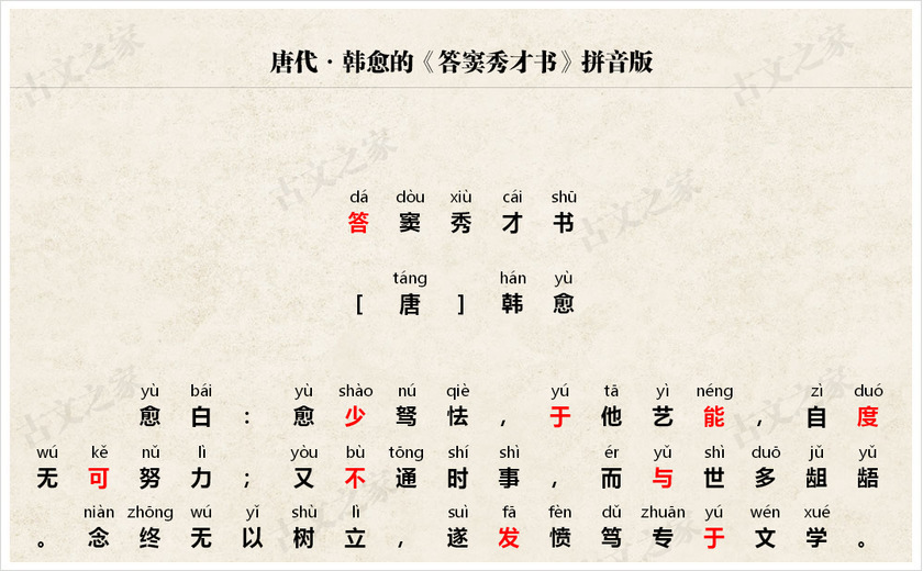 《答窦秀才书》拼音版