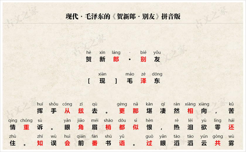 《贺新郎·别友》拼音版