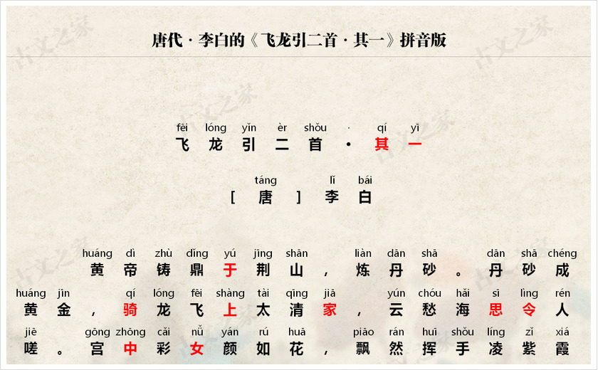 《飞龙引二首·其一》拼音版