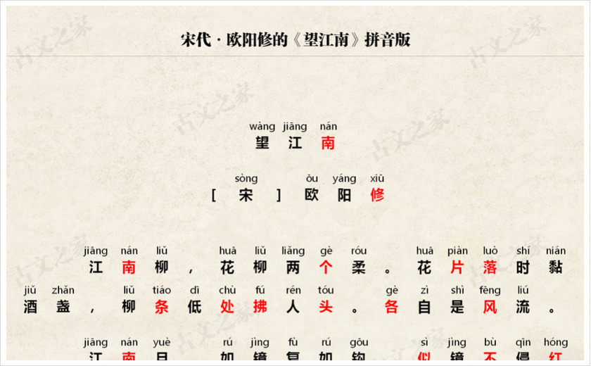 《望江南·江南柳》拼音版