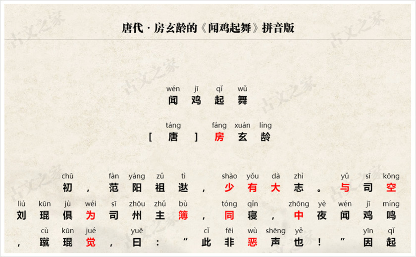 《闻鸡起舞》拼音版