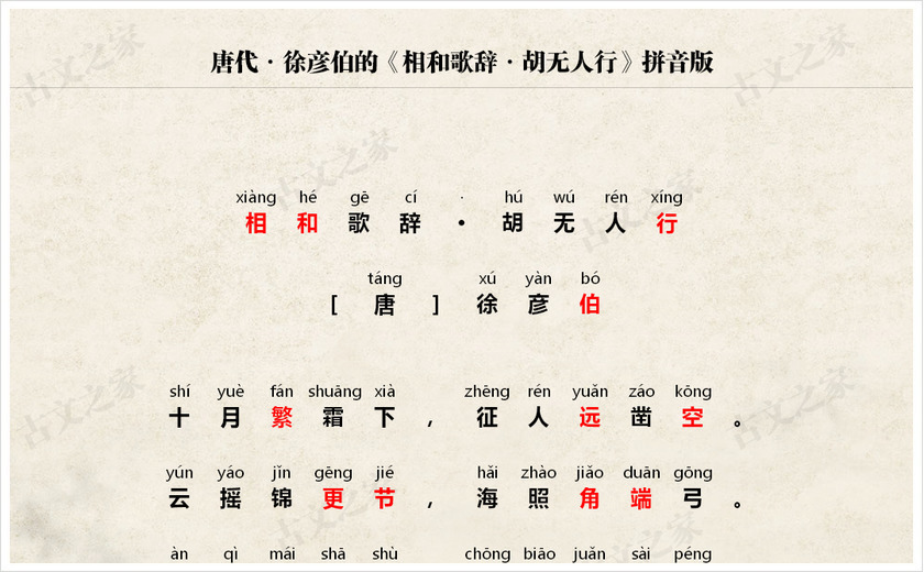《相和歌辞·胡无人行》拼音版