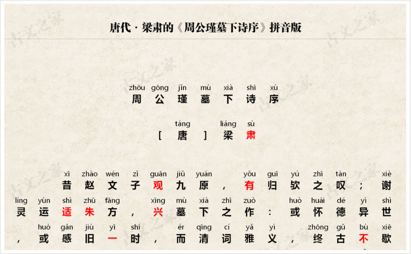 《周公瑾墓下诗序》拼音版