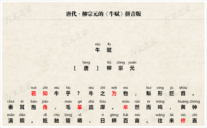 《牛赋》拼音版
