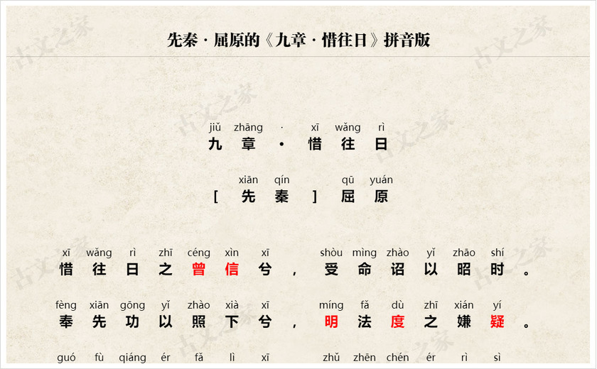 《九章·惜往日》拼音版